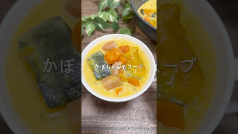 かぼちゃ豆乳スープ　#簡単レシピ