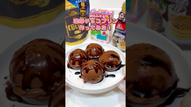 ぷるぷるでかわいい🤎濃厚チョコプリン✨#森永クックゼラチン #森永純ココア #森永チョコレートシロップ #アレンジレシピ #森永製菓