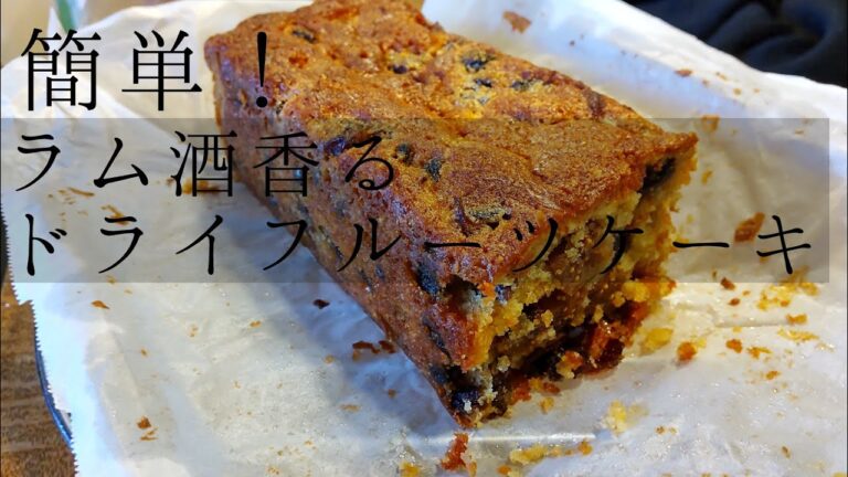 【ドライフルーツケーキ】簡単で美味しいドライフルーツケーキ