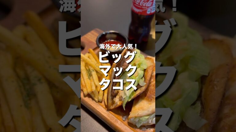 【トルティーヤで簡単】ビッグマック風タコス　#shorts #food #cooking #タコス #ビッグマック #料理 #レシピ #簡単レシピ #マクドナルド