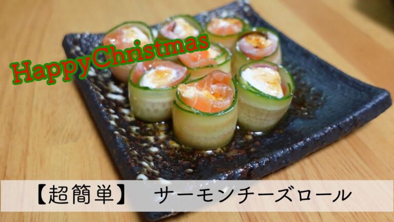 【超簡単】サーモンチーズロール【クリスマスパーティー】【アイデアダイエットレシピ】【現役トレーナー直伝】