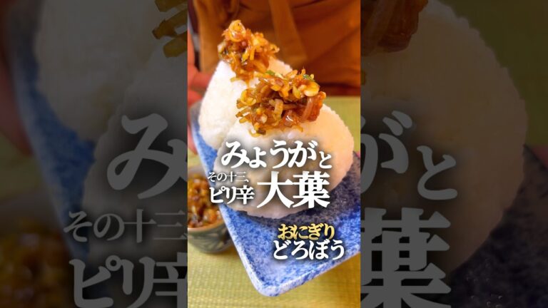 【おにぎりどろぼう13】みょうがと大葉のピリ辛 #簡単レシピ #簡単料理  #おにぎり#おつまみ