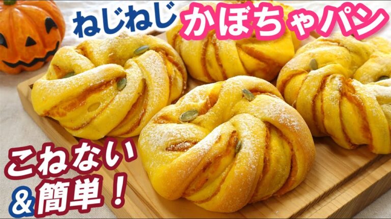 しっとりふんわり＆かぼちゃたっぷり🎃パンプキンシュクレも作ったよ💕【ねじねじかぼちゃパン】オーバーナイトでゆっくり長時間低温発酵【No-Knead & Easy  Pumpkin bread】