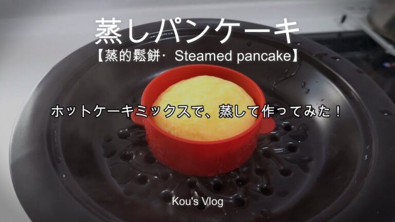 ホットケーキミックスで、焼かずに蒸してみた。蒸しパンケーキ　【蒸的鬆餅・Steamed pancake】