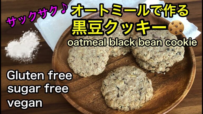 サックサクで美味しい♡栄養満点のオートミールで作る黒豆クッキー🍪豆が苦手な方でも食べられる♪朝食にもピッタリな軽食クッキー⭐︎グルテンフリー、砂糖不使用、ヴィーガン