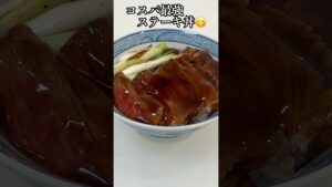 コスパ最強ステーキ丼‼︎安いお肉がごちそうに😋 #節約 #ステーキ #栄養士 #簡単レシピ #料理講師 #料理研究家