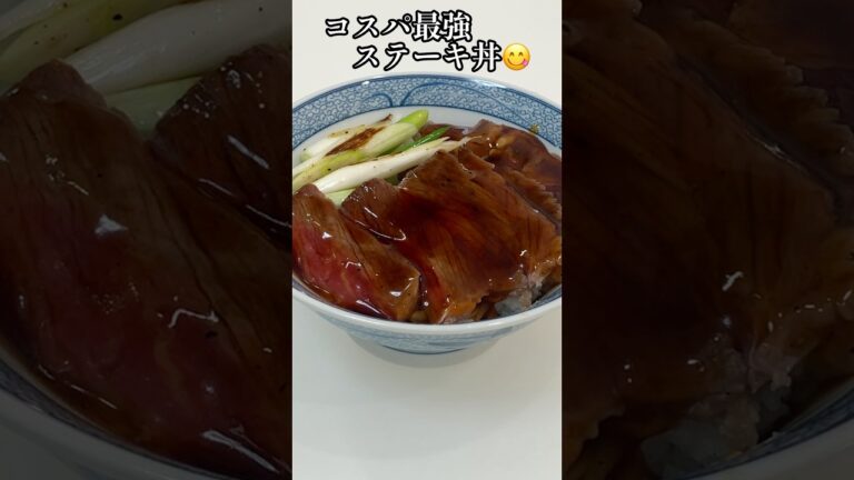 コスパ最強ステーキ丼‼︎安いお肉がごちそうに😋 #節約 #ステーキ #栄養士 #簡単レシピ #料理講師 #料理研究家