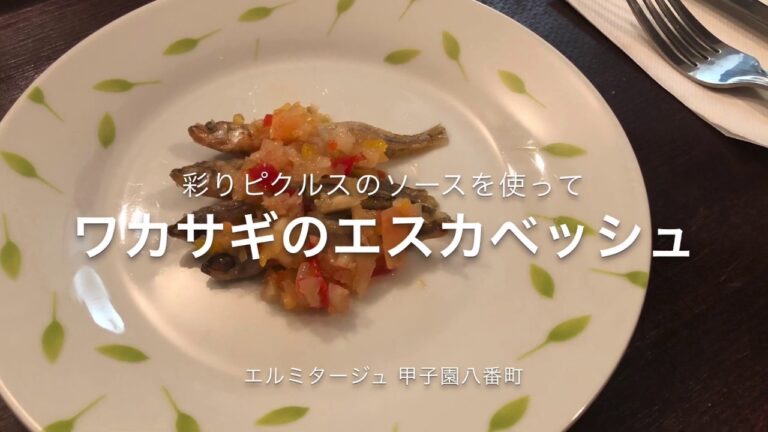 ワカサギのエスカベッシュ