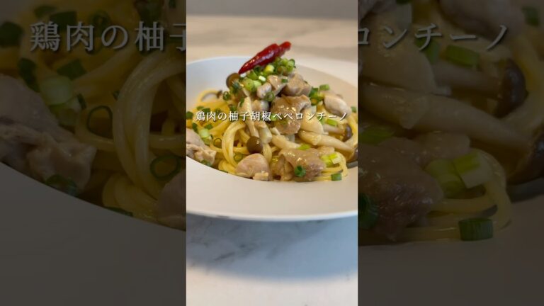 【200万回以上再生されたレシピ🍝】鶏肉の柚子胡椒ペペロンチーノがパワーアップして帰ってきました。 #パスタ #レシピ #shorts