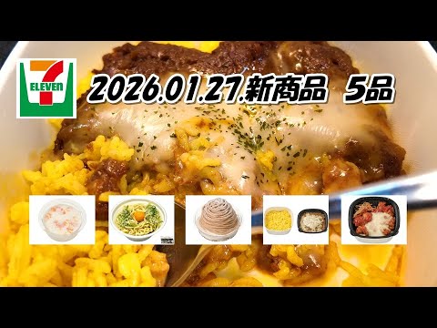 1月27日発売　セブンイレブン新商品　5品　麺を味わう旨ダレ　中華まぜそば、濃厚ミルク寒天、チーズの虜　ヤンニョムチキン丼、チーズの虜　キーマカレー、イタリア栗の７層モンブラン