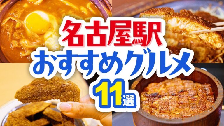 【名古屋めし11選】駅チカのおすすめグルメをご紹介│手羽先│エビカツサンド│味噌煮込みうどん