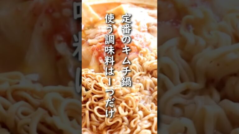 キムチ鍋は鍋の素なしで簡単に作れます。「おやつラーメンで出汁うま！キムチ鍋」 #料理 #簡単レシピ #レシピ