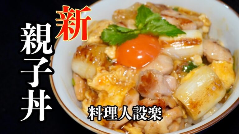 【プロ直伝】たった１つの裏技でここまで美味くなる！親子丼はこう作る！