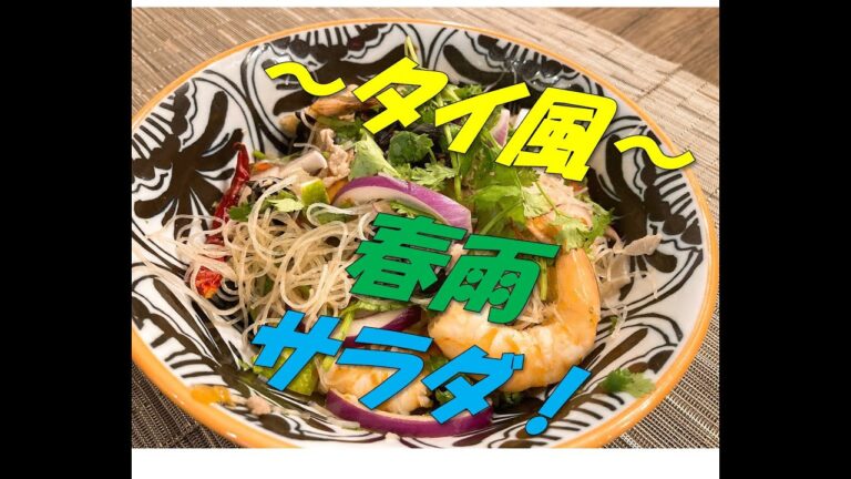 タイ風～春雨サラダ～