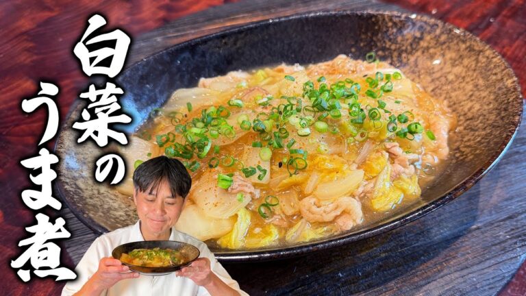 白菜を美味しく食べるならコレ！笠原流【白菜のうま煮】の作り方