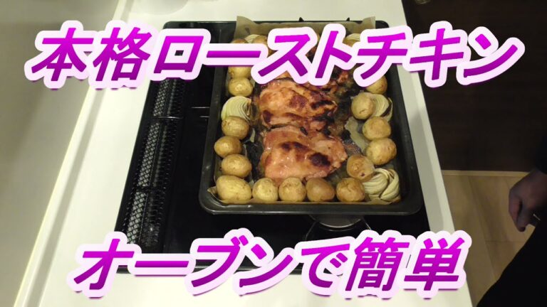 【超簡単】本格ローストチキン　オーブンで簡単にできちゃいます。