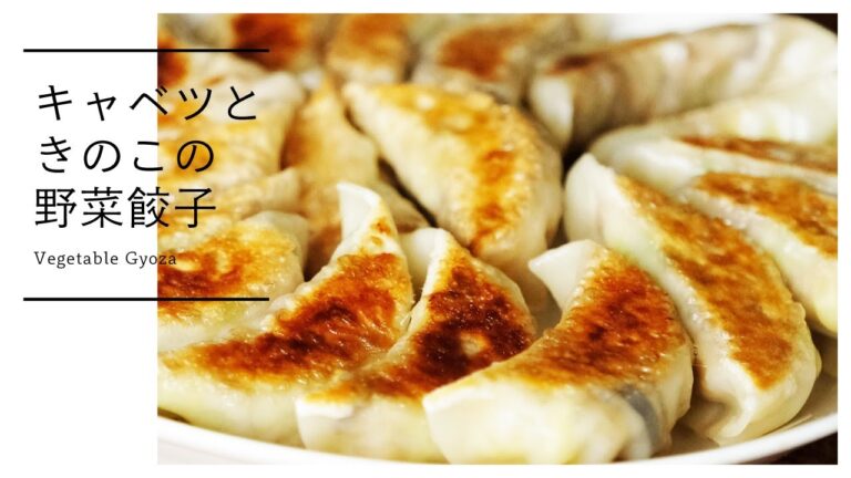 【お肉なしで美味しい！】野菜餃子の作り方 How to make vegetable gyoza [vegan]
