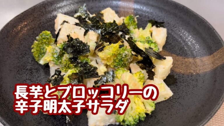 長芋とブロッコリーの辛子明太子サラダ
