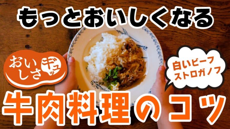 牛肉がうまい　白いビーフストロガノフ