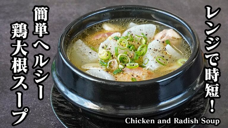 鶏大根スープの作り方｜レンジで時短！材料2つで旨みたっぷり体が温まる簡単ヘルシースープレシピ【大根レシピ・鶏肉レシピ・スープレシピ・ヘルシーレシピ・簡単レシピ】【料理研究家ゆかり】