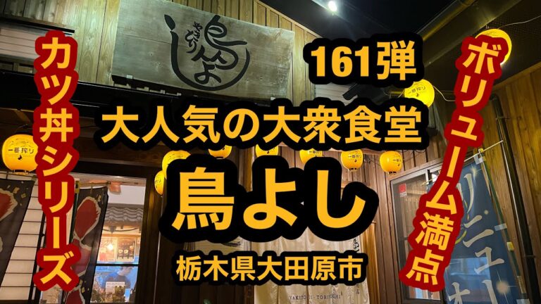 鳥よし（栃木県大田原市）大人気の大衆食堂＆居酒屋さんで！カツ丼！カツ丼シリーズ第161弾！