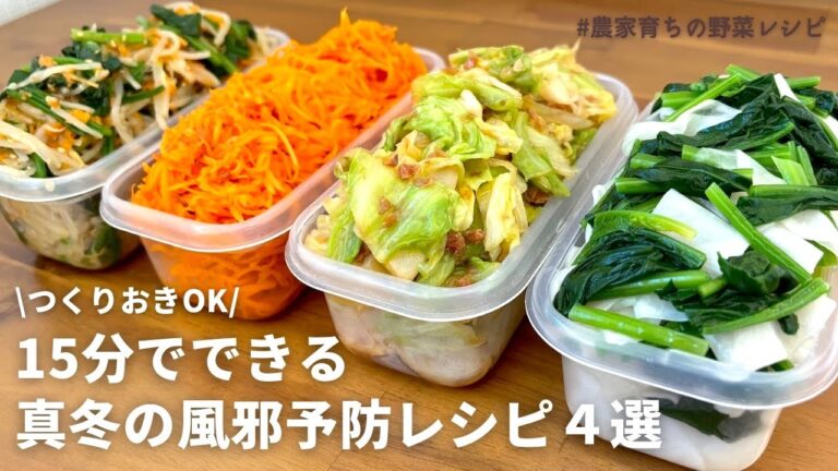 【レンジでできる】美味しく食べて冬も元気に！元農家おすすめ冬野菜を使った副菜4品｜ほうれん草とカブの浅漬け｜キャベツおかかバター｜人参サラダ｜やみつきナムル