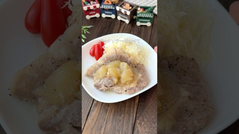 【義母もこれなら食べられる🤭豚ロースのりんご煮】