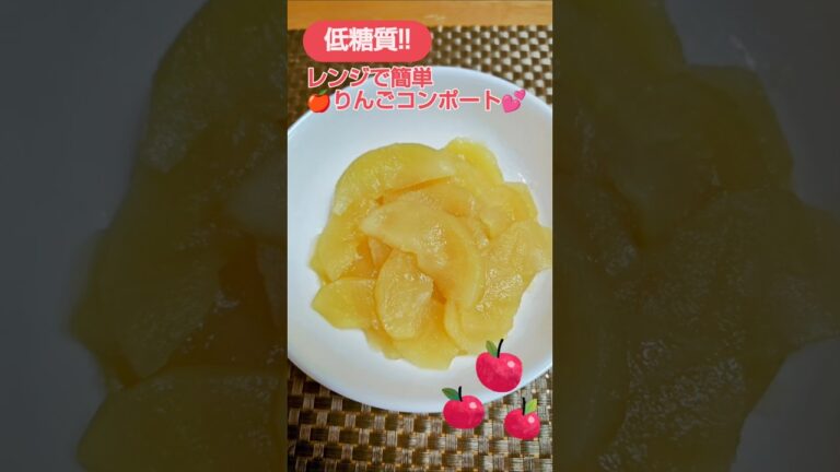 ★低糖質!!🍎りんごコンポート💕　おつとめ品を使ってレンジでチン！して作る🍎りんごのコンポートです♪