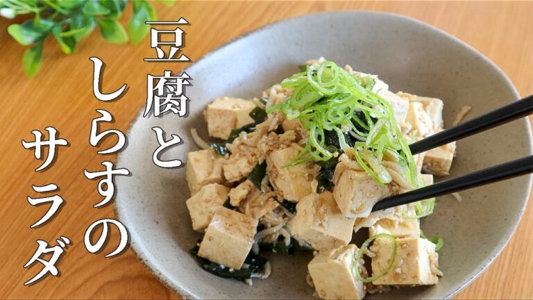 材料3つ！節約・簡単・栄養もとれる！ 【豆腐とわかめのしらすサラダ】