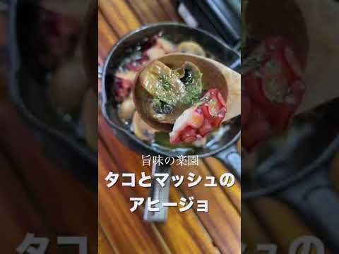 【ほりにしで超簡単】タコとマッシュルームのアヒージョ/スキレット #shorts