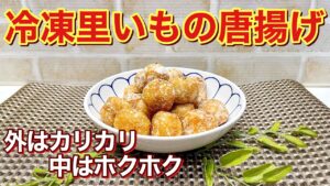 冷凍里いもの唐揚げの作り方♪外はサクサク中はホクホクでおつまみやおやつに最高に美味しいです。冷凍だから皮むき無しで少ない油で簡単に出来ます。