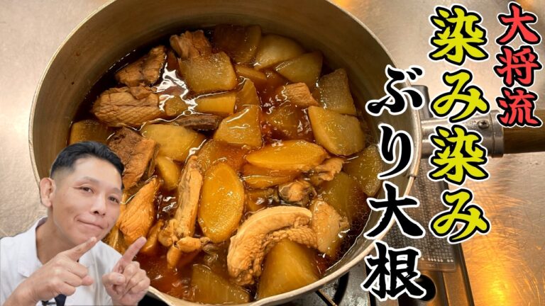 大根が美味しい今だから！知っておきたい和食の基本、大将流【染み染みぶり大根】