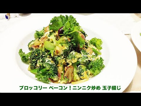 ブロッコリー ベーコン！😋ニンニク炒め 玉子綴じ