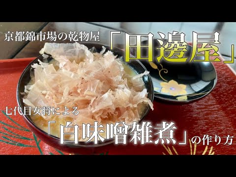 【お雑煮】京都の乾物屋が教える、おいしい白味噌のお雑煮