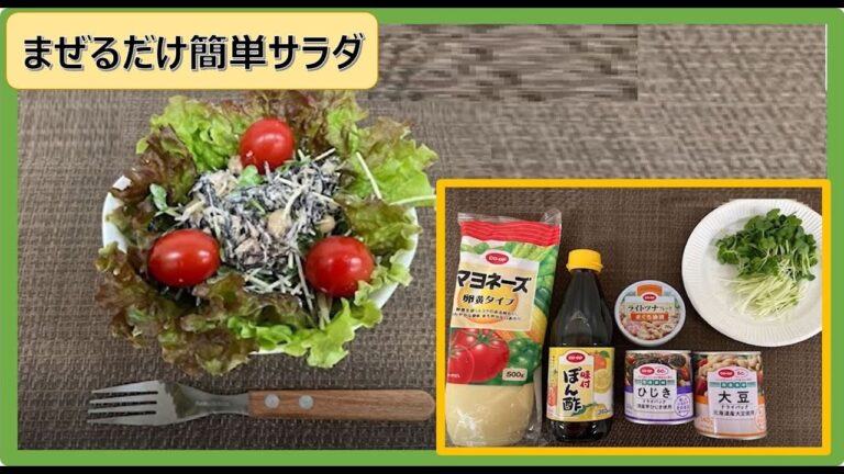 時短・簡単！！「まぜるだけ簡単サラダ」をつくっちゃおう♪