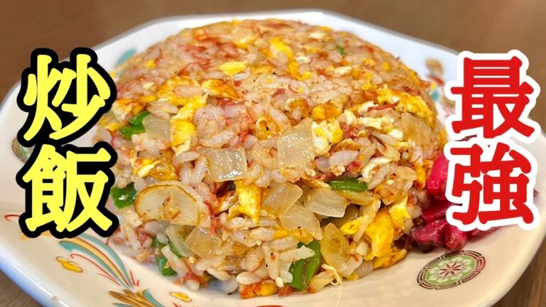 王道にして最強！コンビーフ炒飯の作り方！