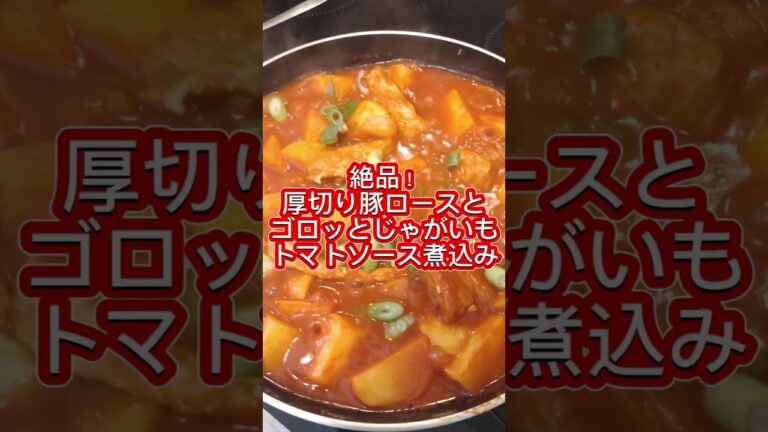 【絶品】ゴロゴロじゃがいもと厚切り豚ロースのトマトソース煮込み！#shorts#晩ごはん#豚肉料理#じゃがいも料理
