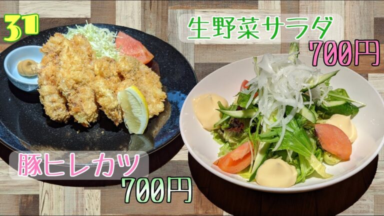 31回目『豚ヒレカツ』『生野菜サラダ』