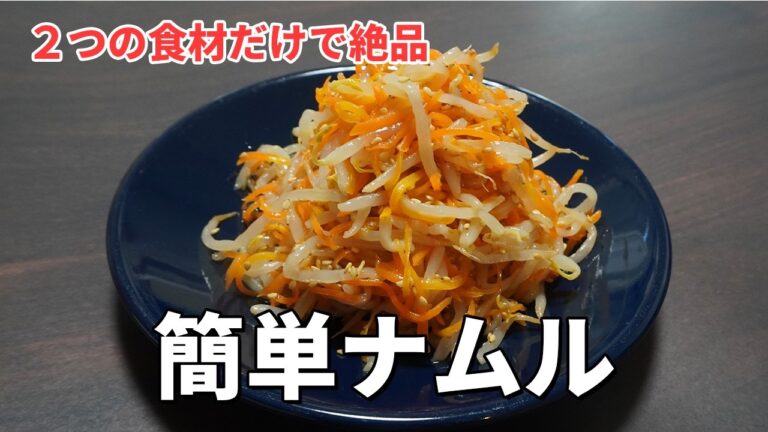 2つの食材で完成！もやしとにんじんの絶品ナムルのレシピ。