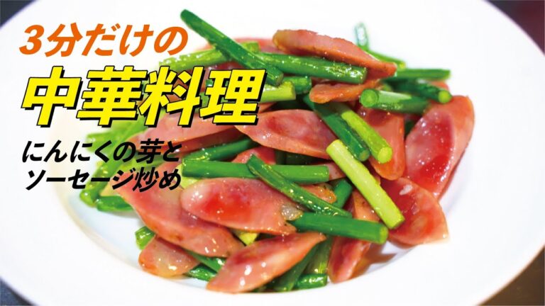 中華料理，にんにくの芽とソーセージ炒め レシピ・作り方（日本語字幕）