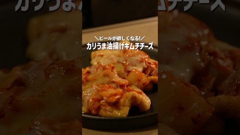 カロリーを気にしたら負け、カリうま油揚げキムチチーズ　#料理　#おつまみ　#ビール