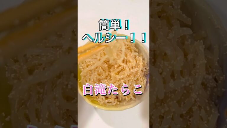 ダイエットにも！白滝たらこ　#shorts #ダイエット #ヘルシー #しらたき