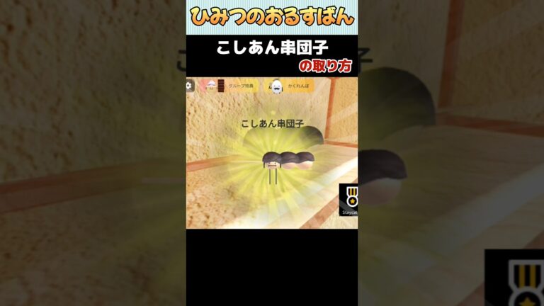 【ひみつのおるすばん】こしあん串団子の取り方 (協力プレイver.)【ROBLOX /ロブロックス】#shorts