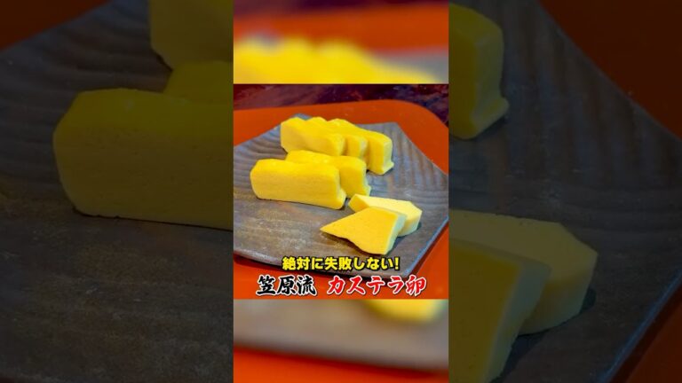 ふわふわ食感の笠原流【カステラ卵】