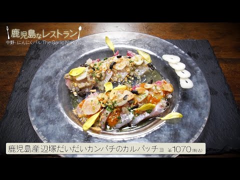 辺塚だいだいカンパチのカルパッチョ / 鹿児島なレストラン #37 『にんにくバルThe Garlic Nakano（中野区中野）』