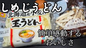 寒い日定番！絶対やるべきメニュー！しめじたっぷりきのこ(しめじ)とろとろ卵のかき玉汁(そばうどん)裏技 簡単うどんレシピ 麺類 麺スタグラム 蕎麦 ダイエット ヘルシー udon noodles