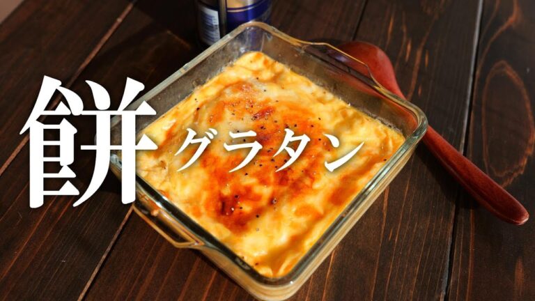 レンジ＆トースターで簡単！「餅グラタン」の作り方・餅レシピ・お正月