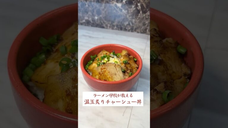 絶品温玉炙りチャーシュー丼の作り方✨