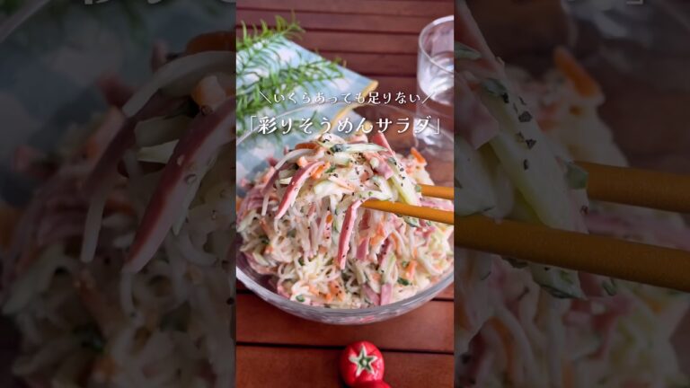 そうめんがくっつかない裏ワザ！この夏、大活躍するサラダ #shorts #food #recipe #簡単料理 #簡単レシピ #料理 #レシピ