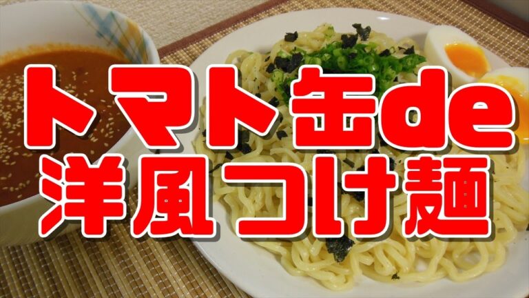 【簡単レシピ】トマト缶de洋風つけ麺【Tomato tsukemen】